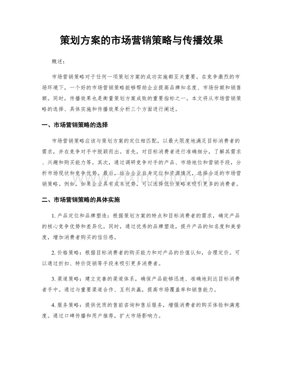 策划方案的市场营销策略与传播效果.docx_第1页