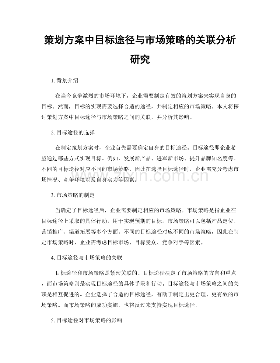 策划方案中目标途径与市场策略的关联分析研究.docx_第1页