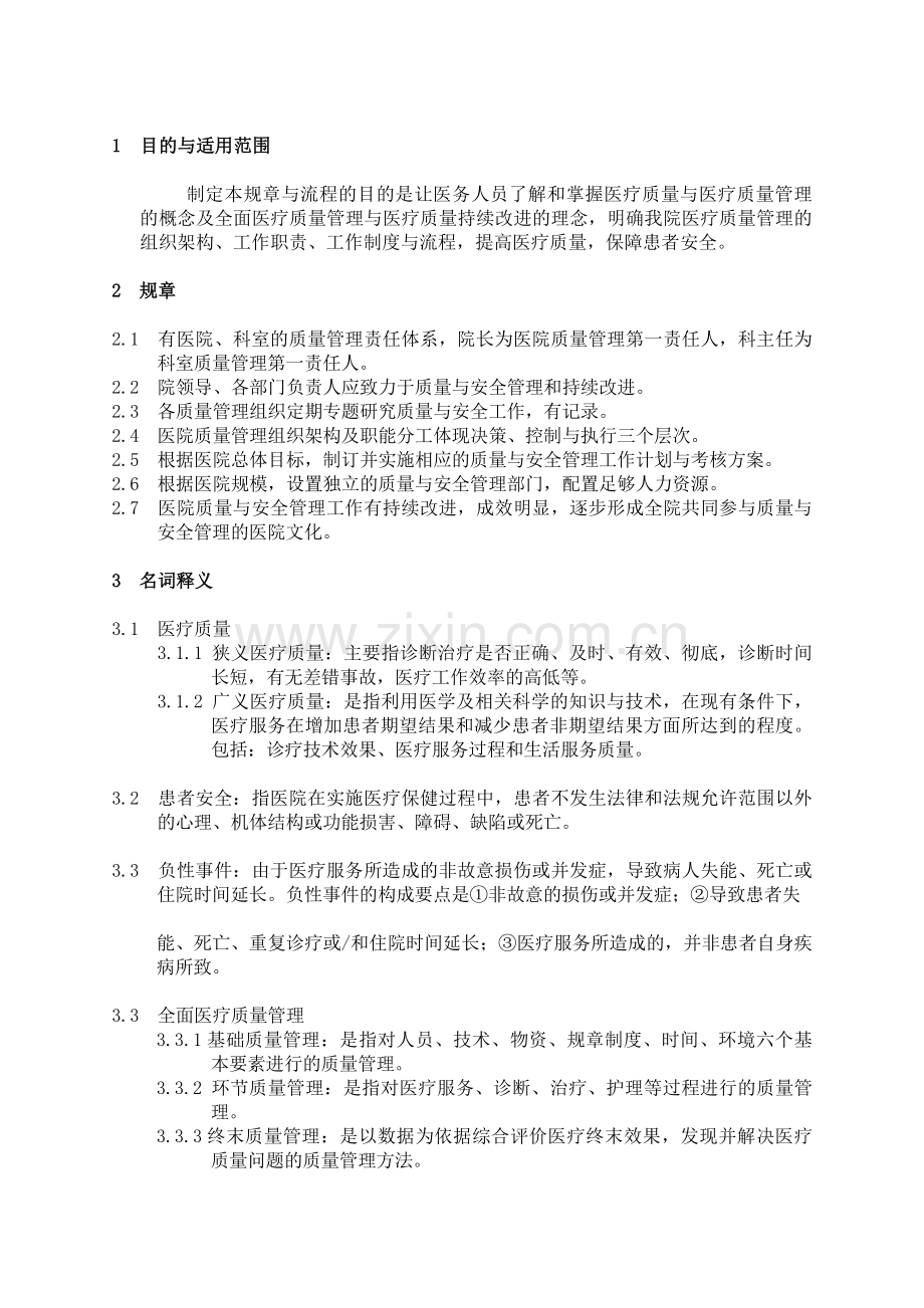 医疗质量安全管理与持续改进2013.5.27..doc_第1页