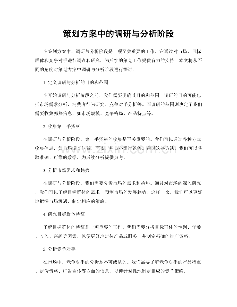 策划方案中的调研与分析阶段.docx_第1页