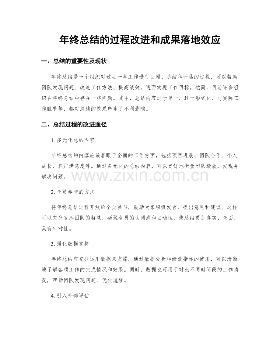 年终总结的过程改进和成果落地效应.docx_第1页