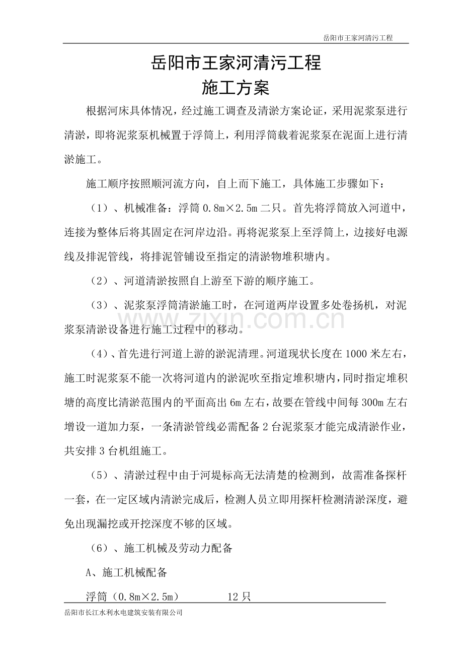 淤泥泥浆泵施工方案.doc_第1页