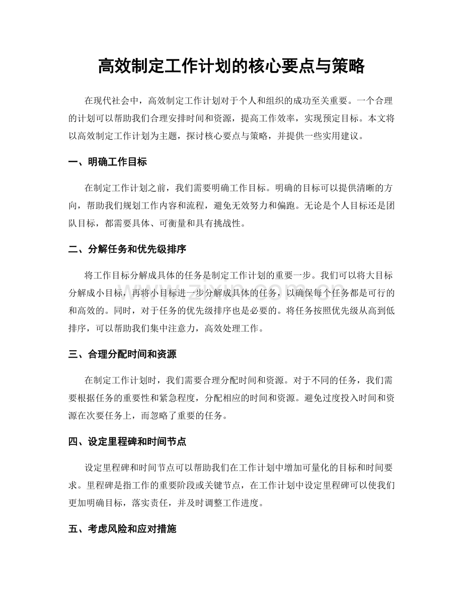 高效制定工作计划的核心要点与策略.docx_第1页