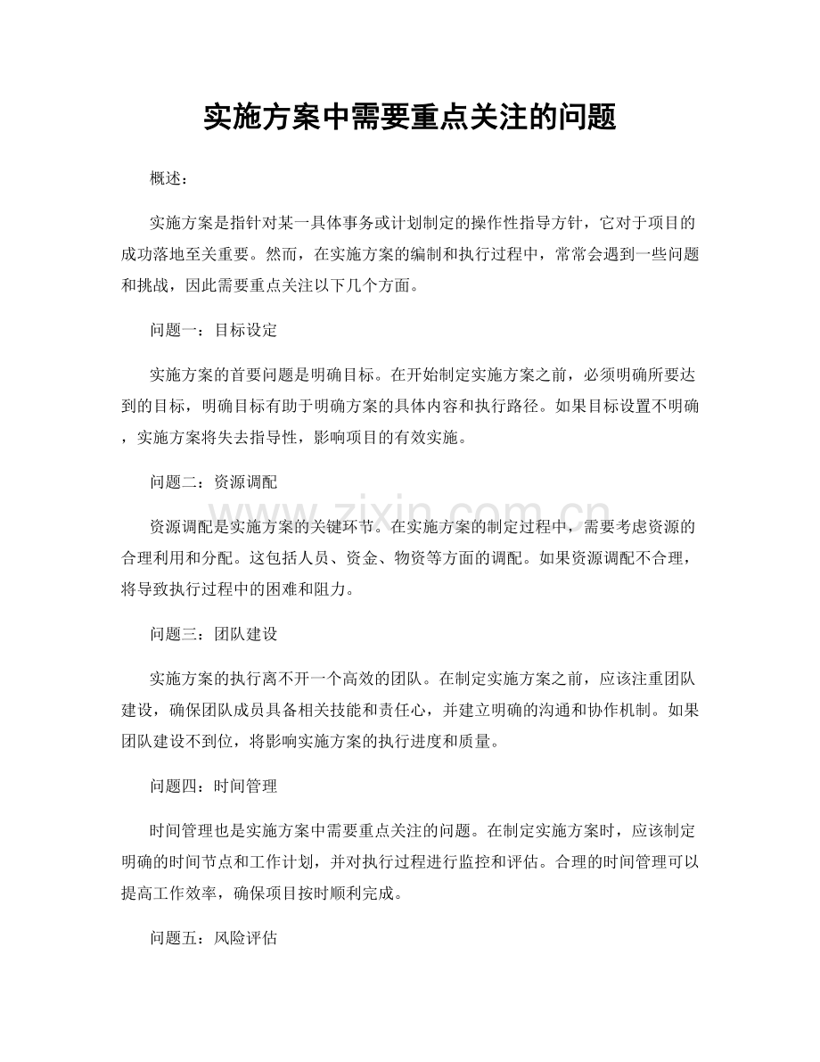 实施方案中需要重点关注的问题.docx_第1页