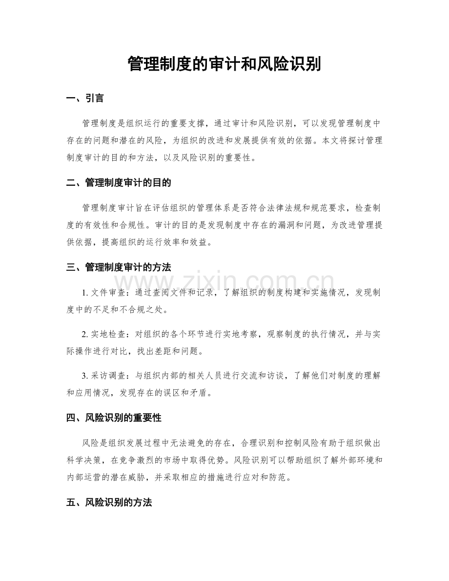 管理制度的审计和风险识别.docx_第1页