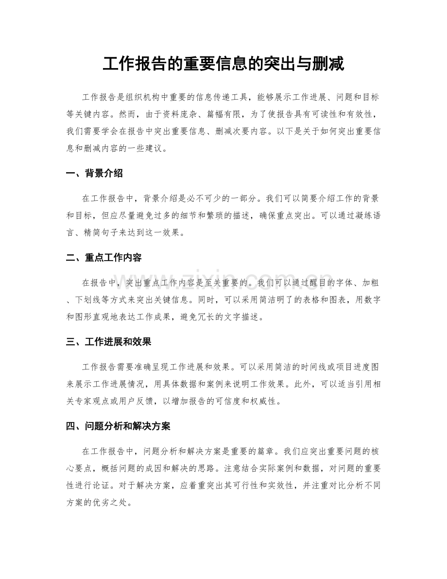 工作报告的重要信息的突出与删减.docx_第1页