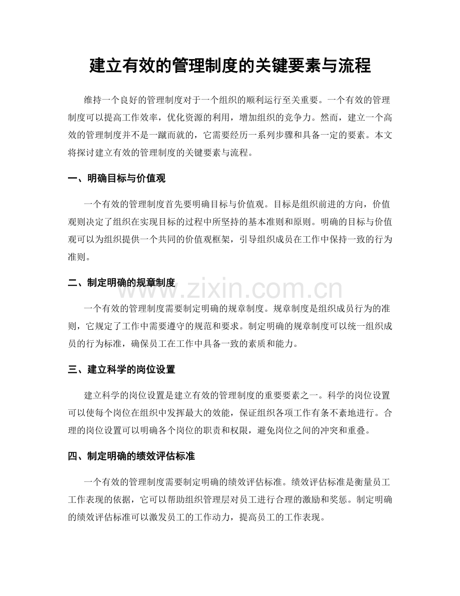 建立有效的管理制度的关键要素与流程.docx_第1页