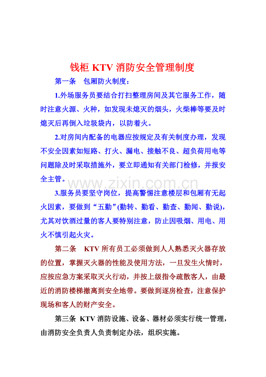 钱柜KTV消防安全管理制度.doc_第1页