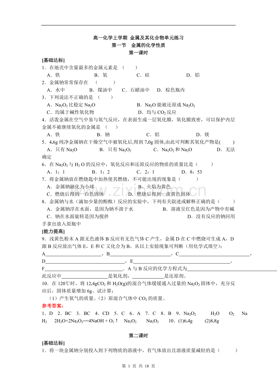 高一化学上学期金属及其化合物单元练习.doc_第1页