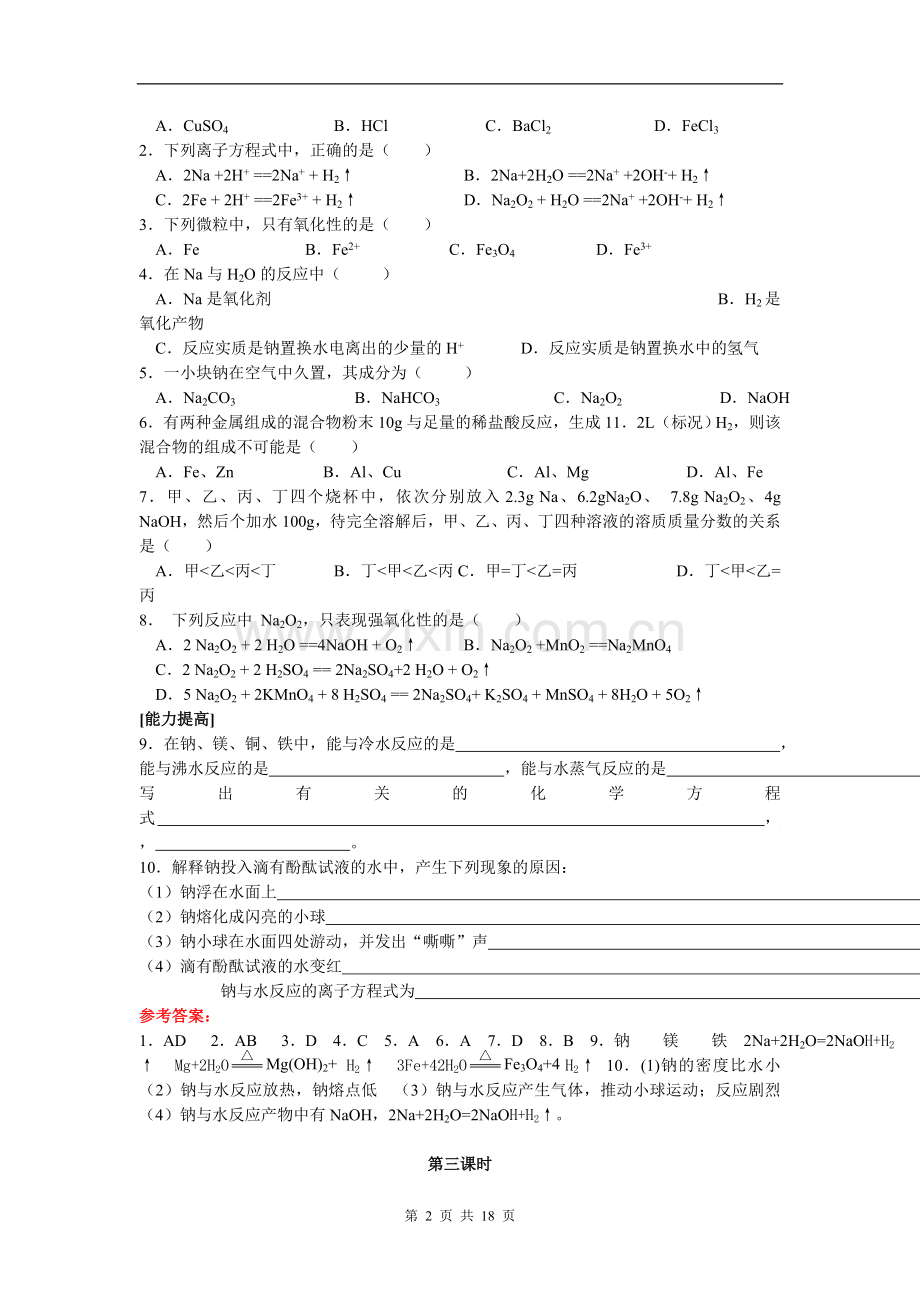 高一化学上学期金属及其化合物单元练习.doc_第2页