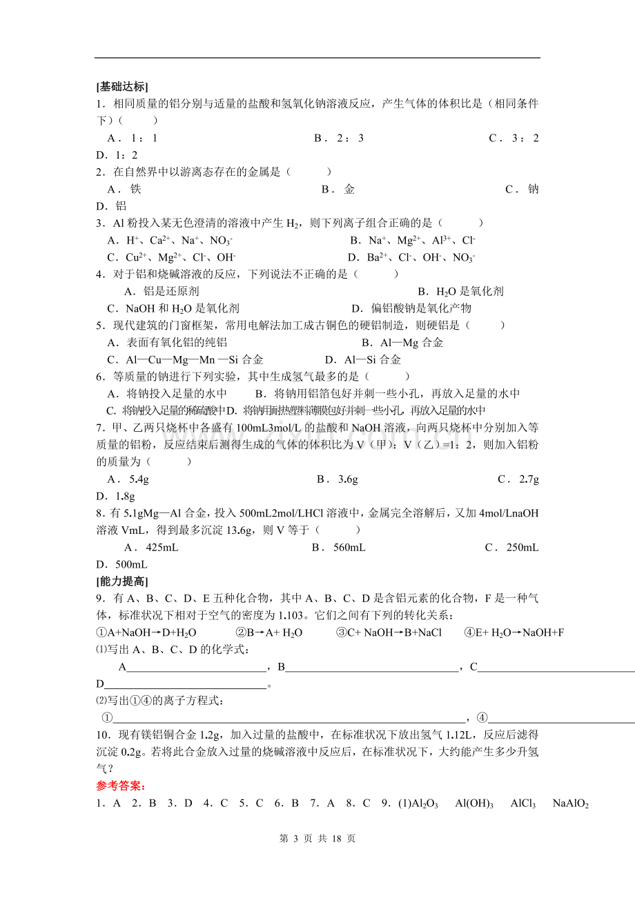 高一化学上学期金属及其化合物单元练习.doc_第3页