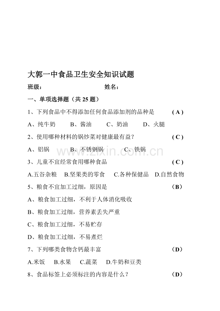 大郭一中食品卫生安全知识试题..doc_第1页