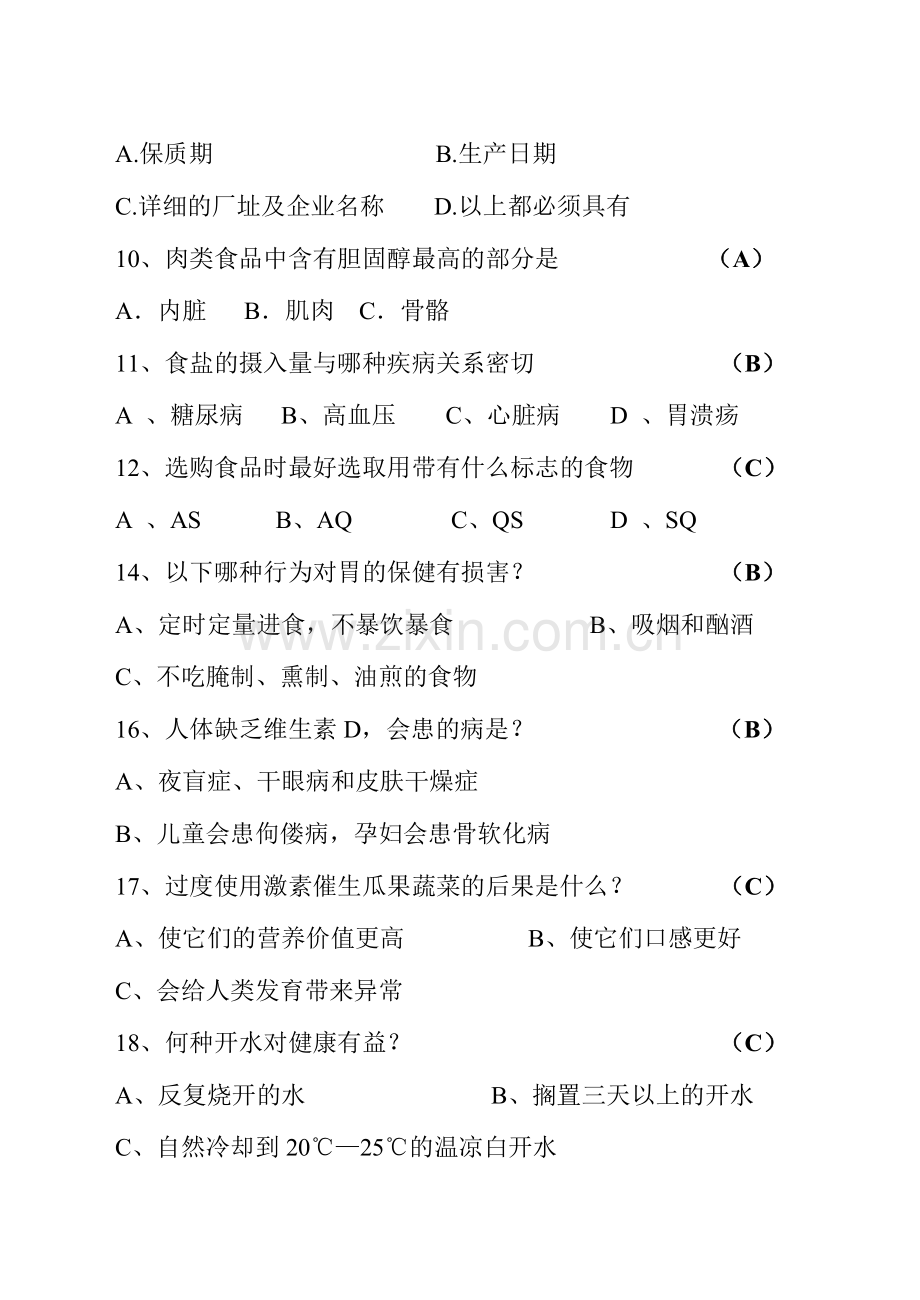 大郭一中食品卫生安全知识试题..doc_第2页