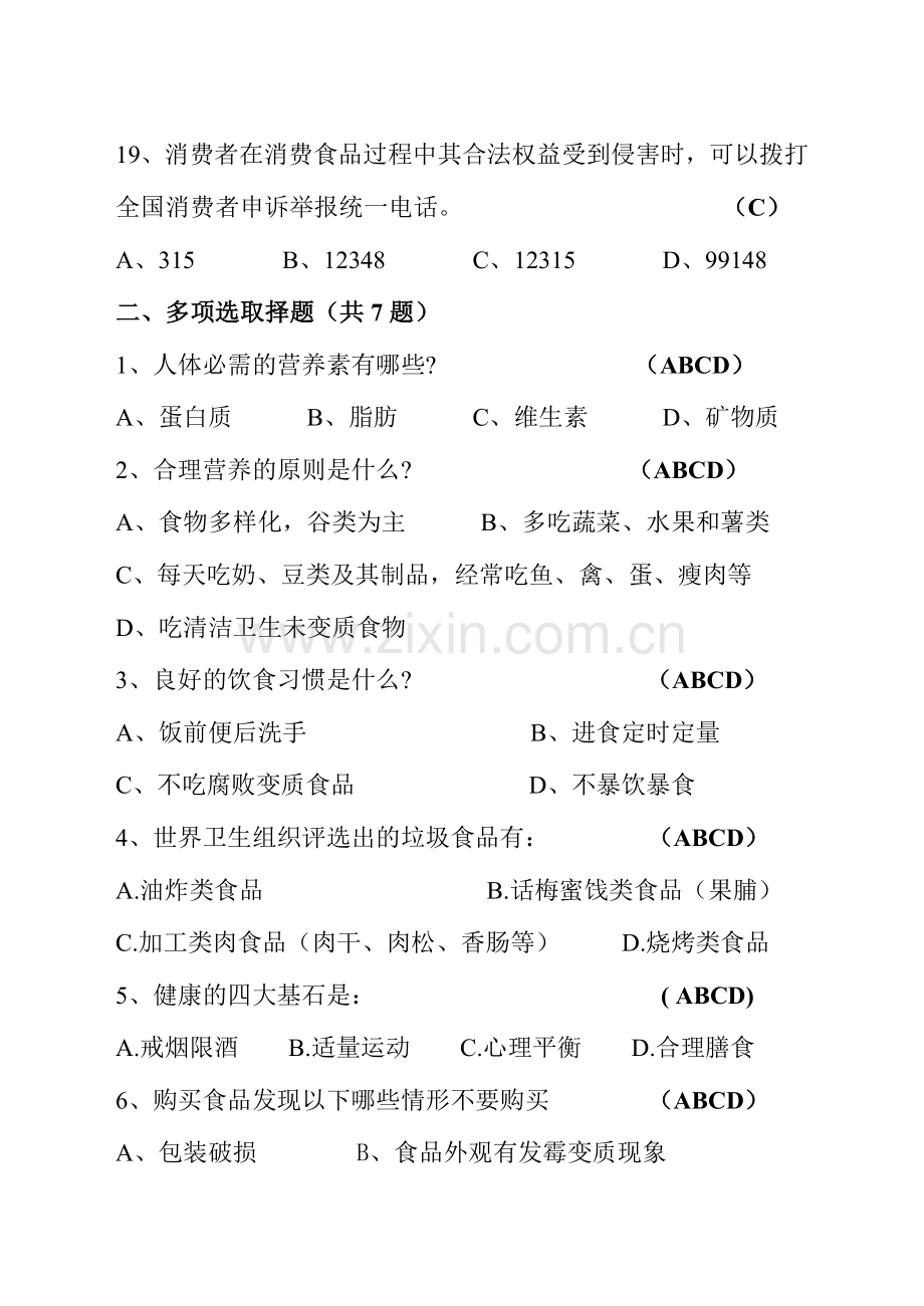 大郭一中食品卫生安全知识试题..doc_第3页