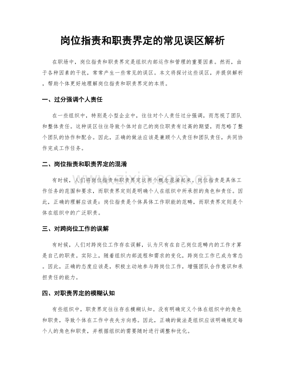 岗位职责和职责界定的常见误区解析.docx_第1页