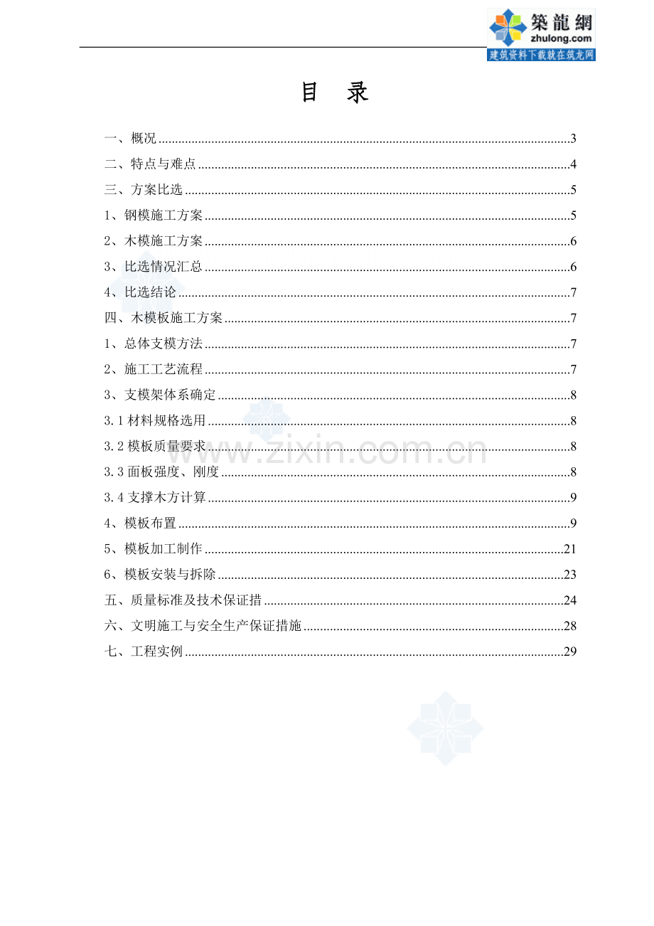 火车站清水混凝土拱壳模板施工方案.doc_第2页