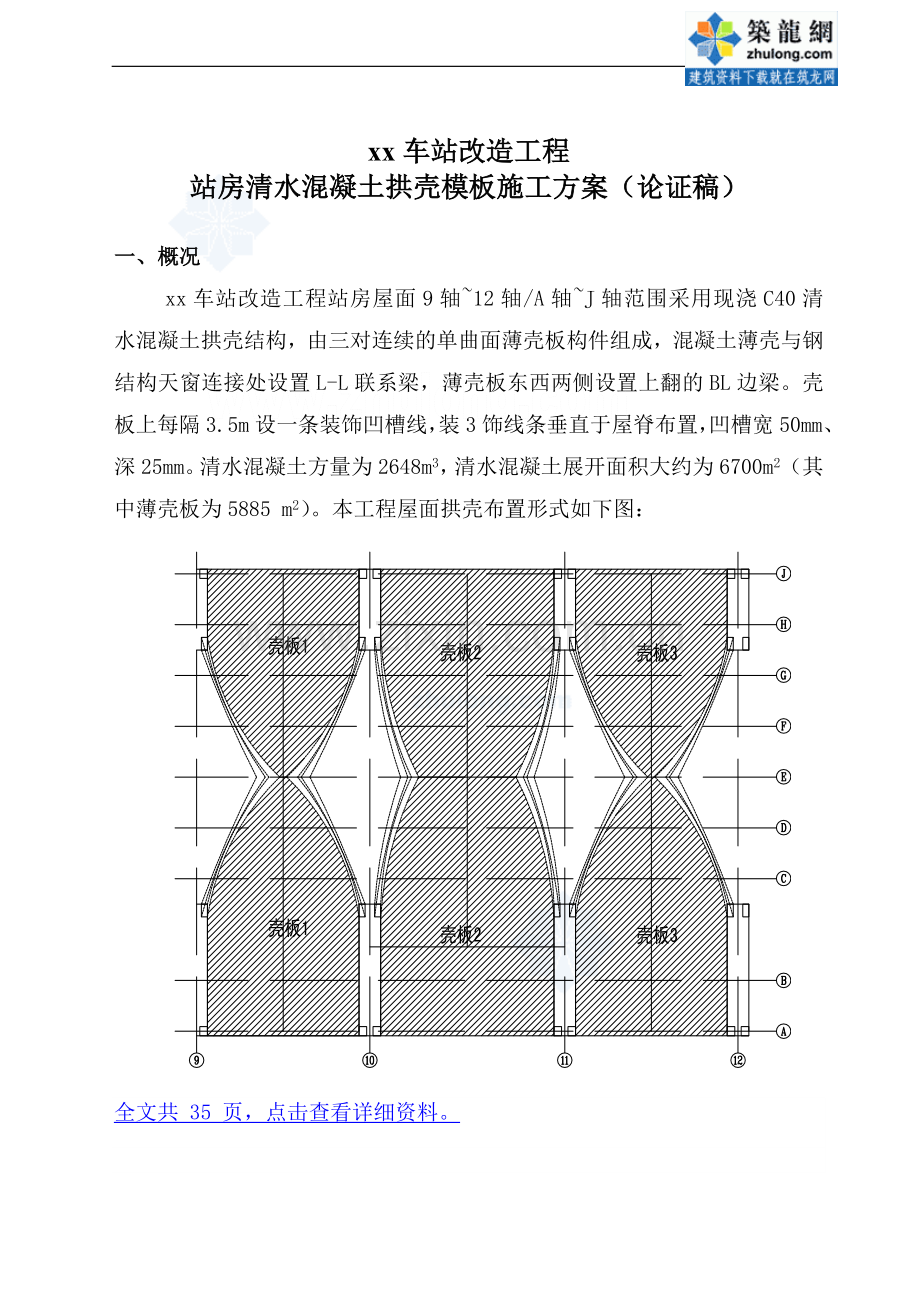 火车站清水混凝土拱壳模板施工方案.doc_第3页