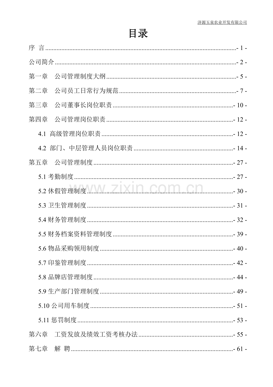 农业开发有限公司管理制度模板.doc_第2页