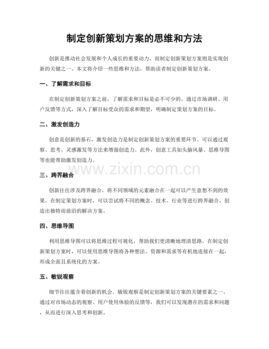 制定创新策划方案的思维和方法.docx_第1页