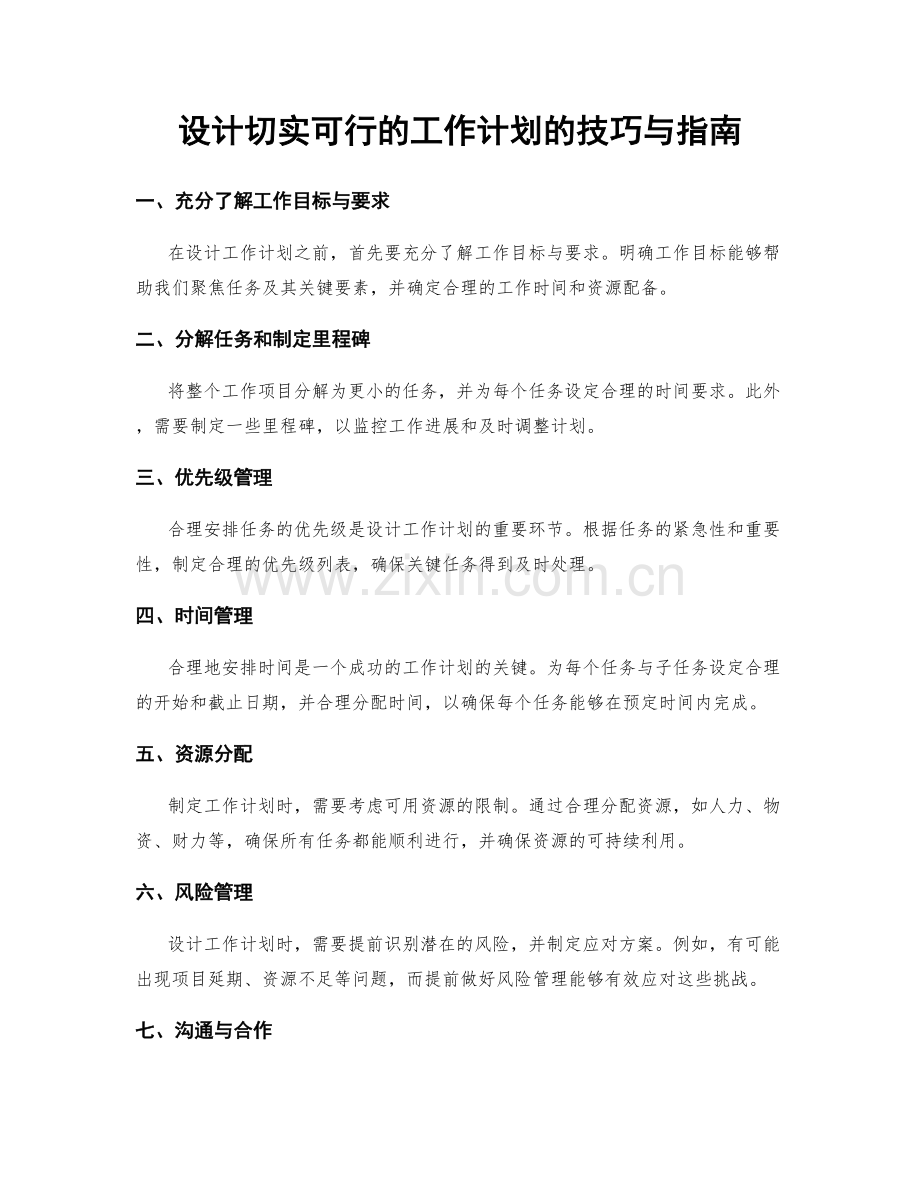 设计切实可行的工作计划的技巧与指南.docx_第1页