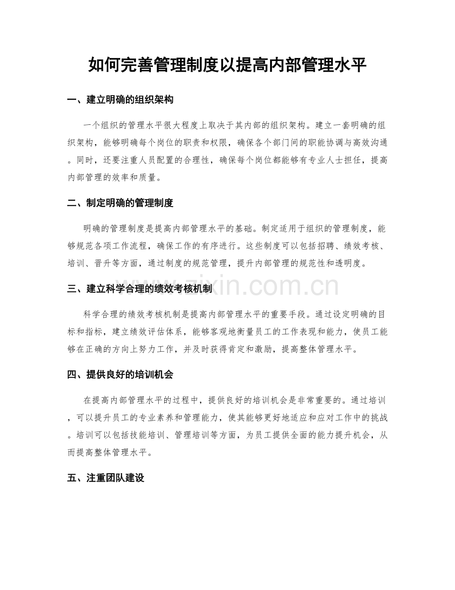 如何完善管理制度以提高内部管理水平.docx_第1页