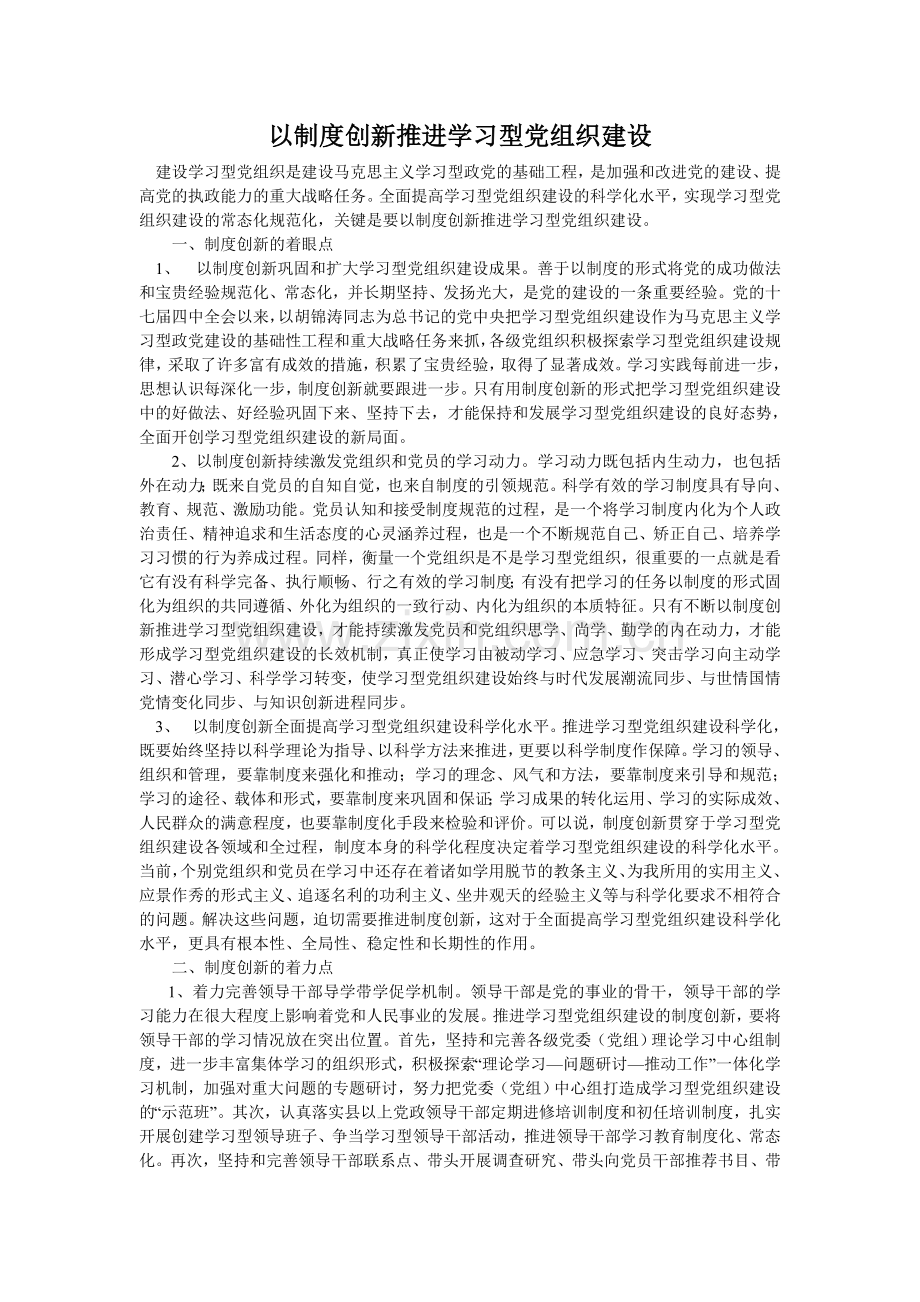 以制度创新推进学习型党组织建设.doc_第1页