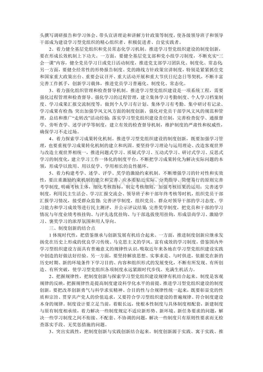 以制度创新推进学习型党组织建设.doc_第2页