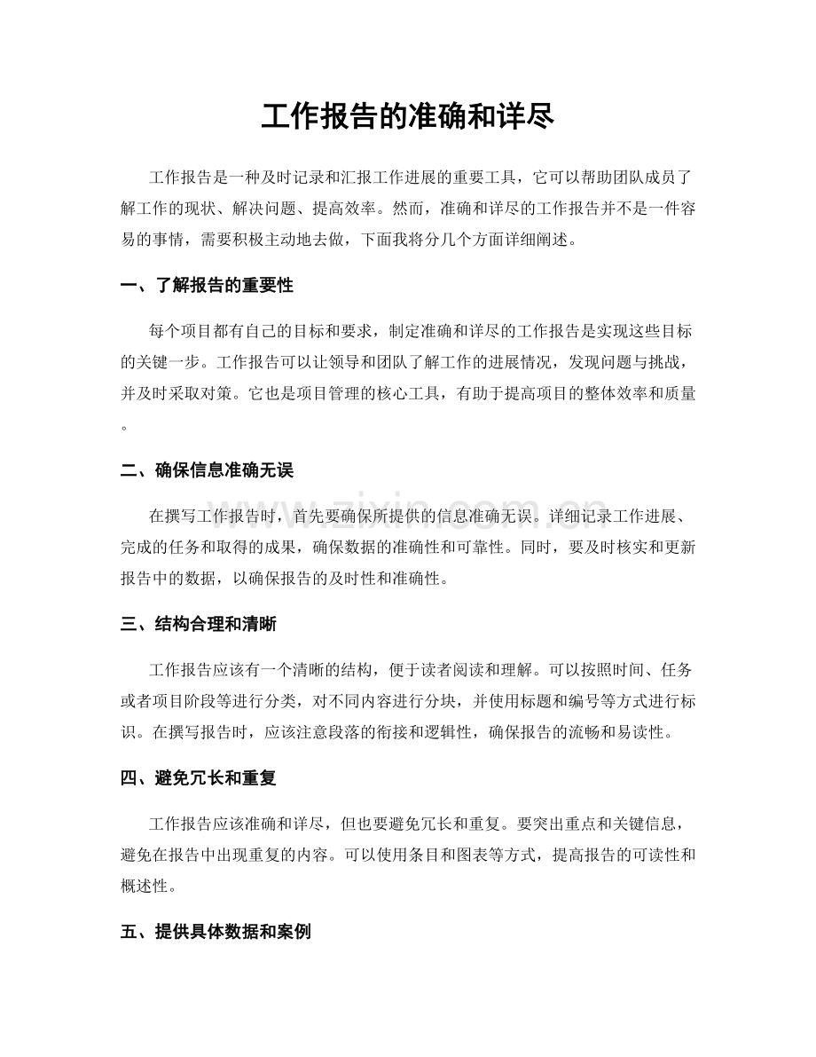 工作报告的准确和详尽.docx_第1页