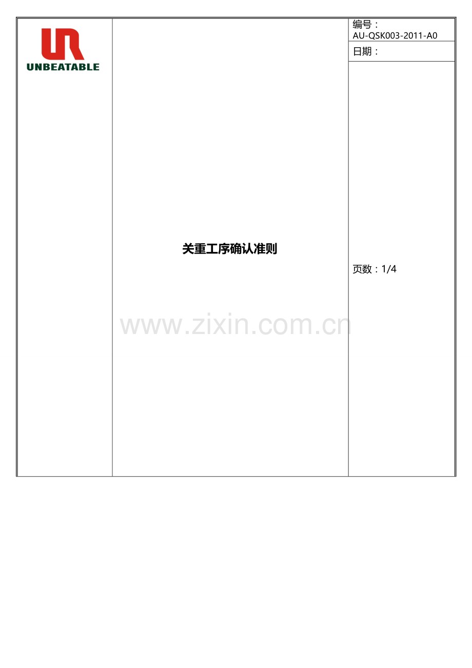 关重工序确认准则制度.doc_第1页