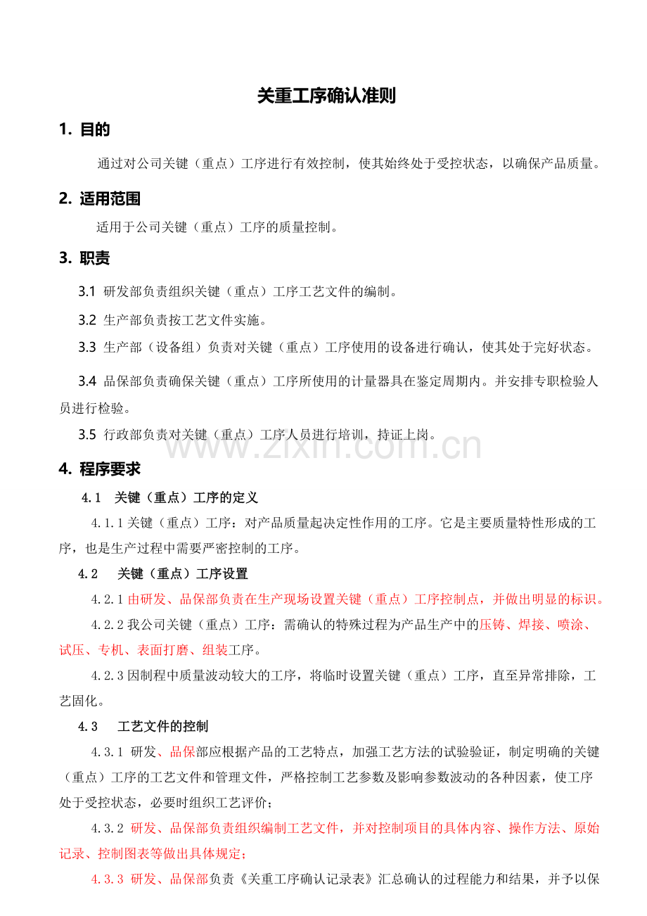 关重工序确认准则制度.doc_第3页