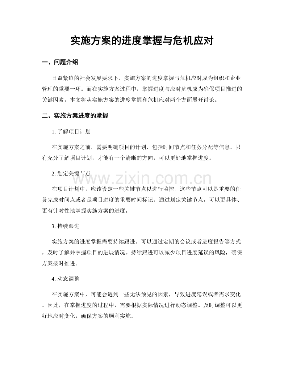 实施方案的进度掌握与危机应对.docx_第1页