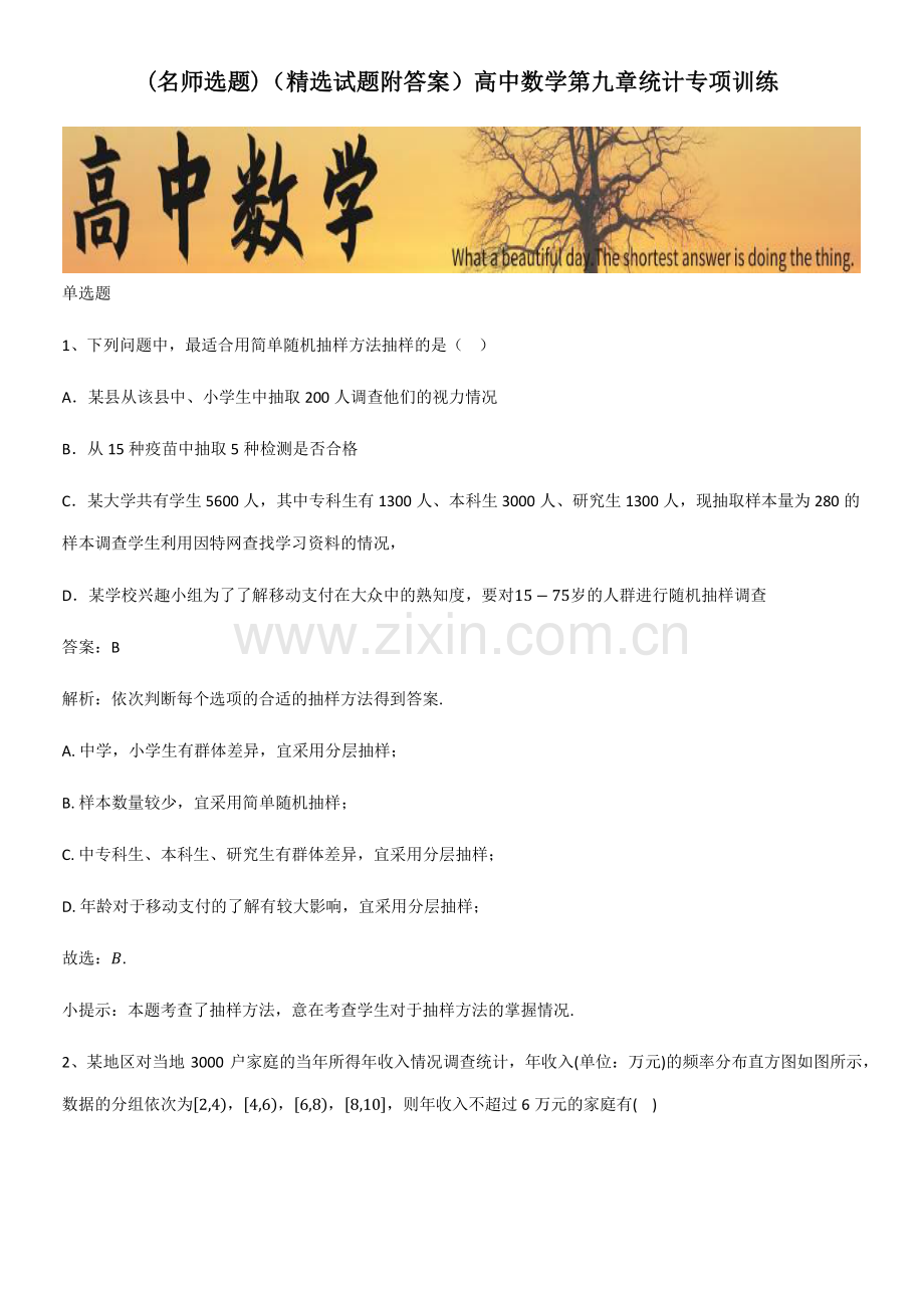 (精选试题附答案)高中数学第九章统计专项训练.pdf_第1页