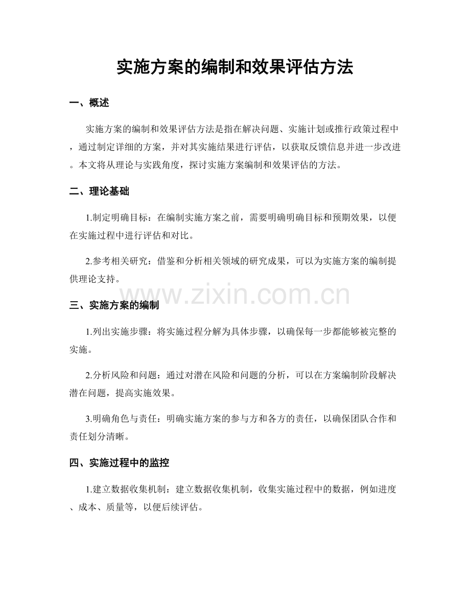 实施方案的编制和效果评估方法.docx_第1页