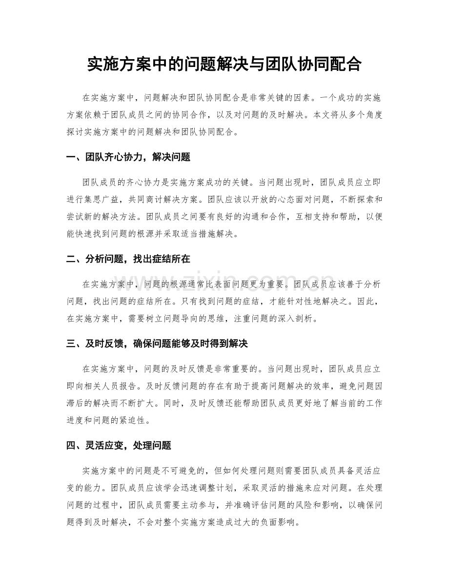 实施方案中的问题解决与团队协同配合.docx_第1页