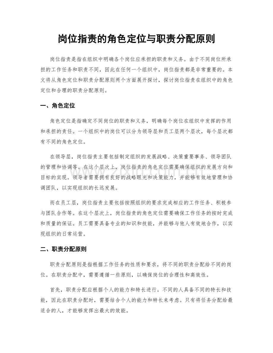 岗位职责的角色定位与职责分配原则.docx_第1页