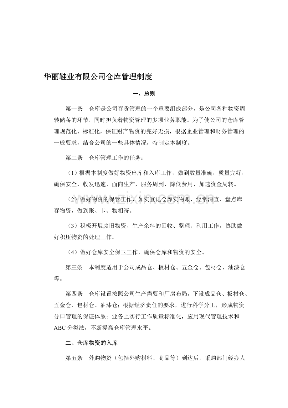 华丽鞋业有限公司仓库管理制度.doc_第1页