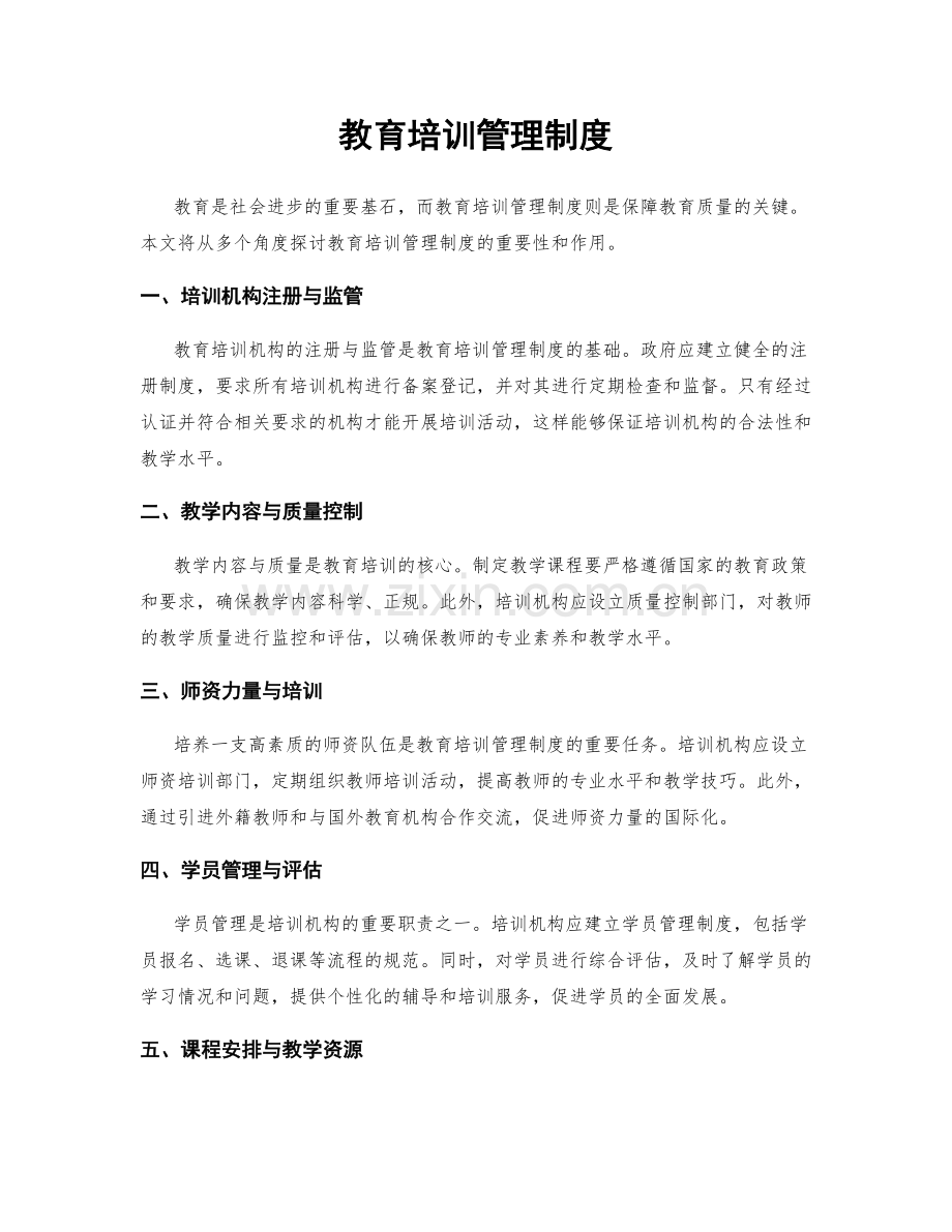 教育培训管理制度.docx_第1页