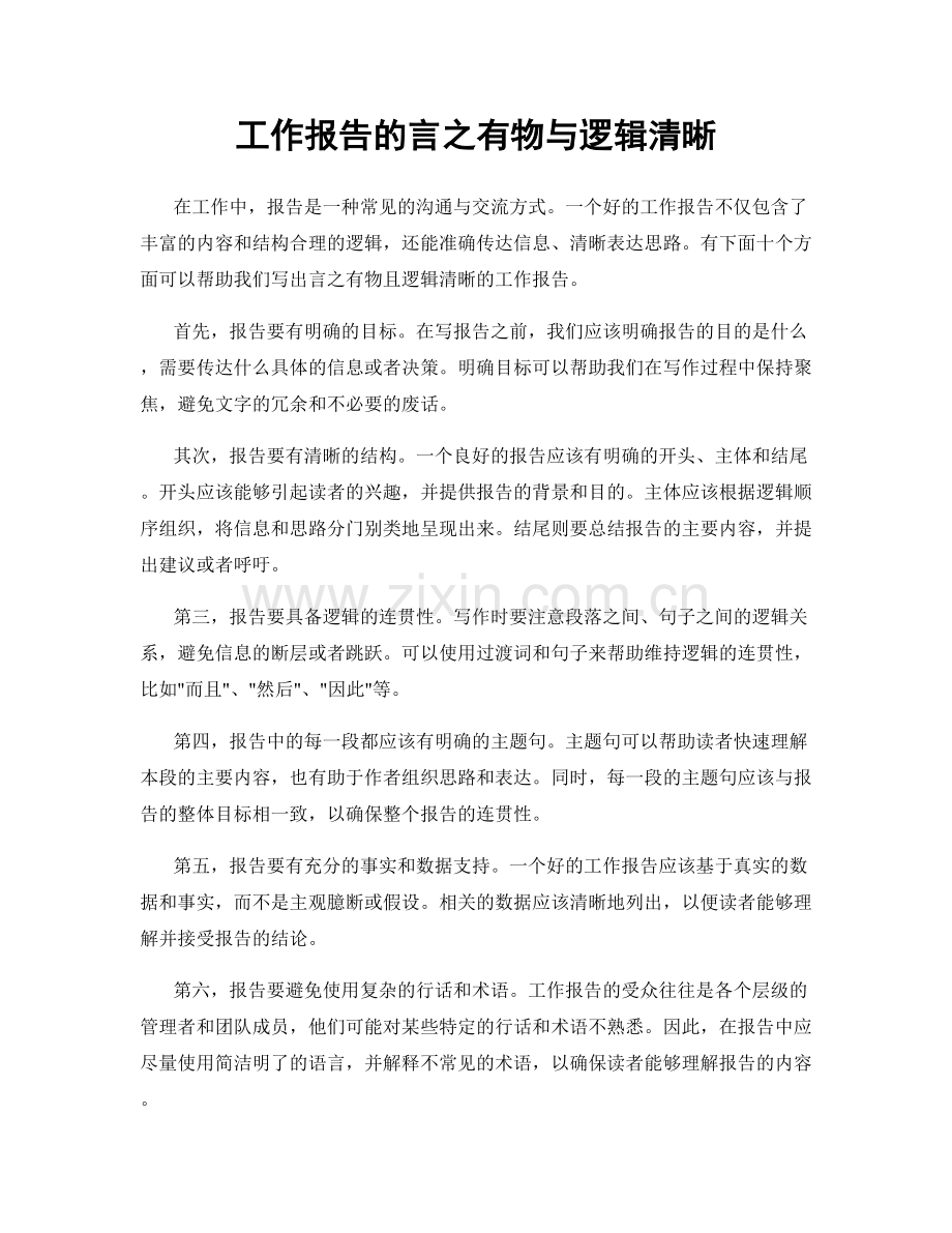 工作报告的言之有物与逻辑清晰.docx_第1页