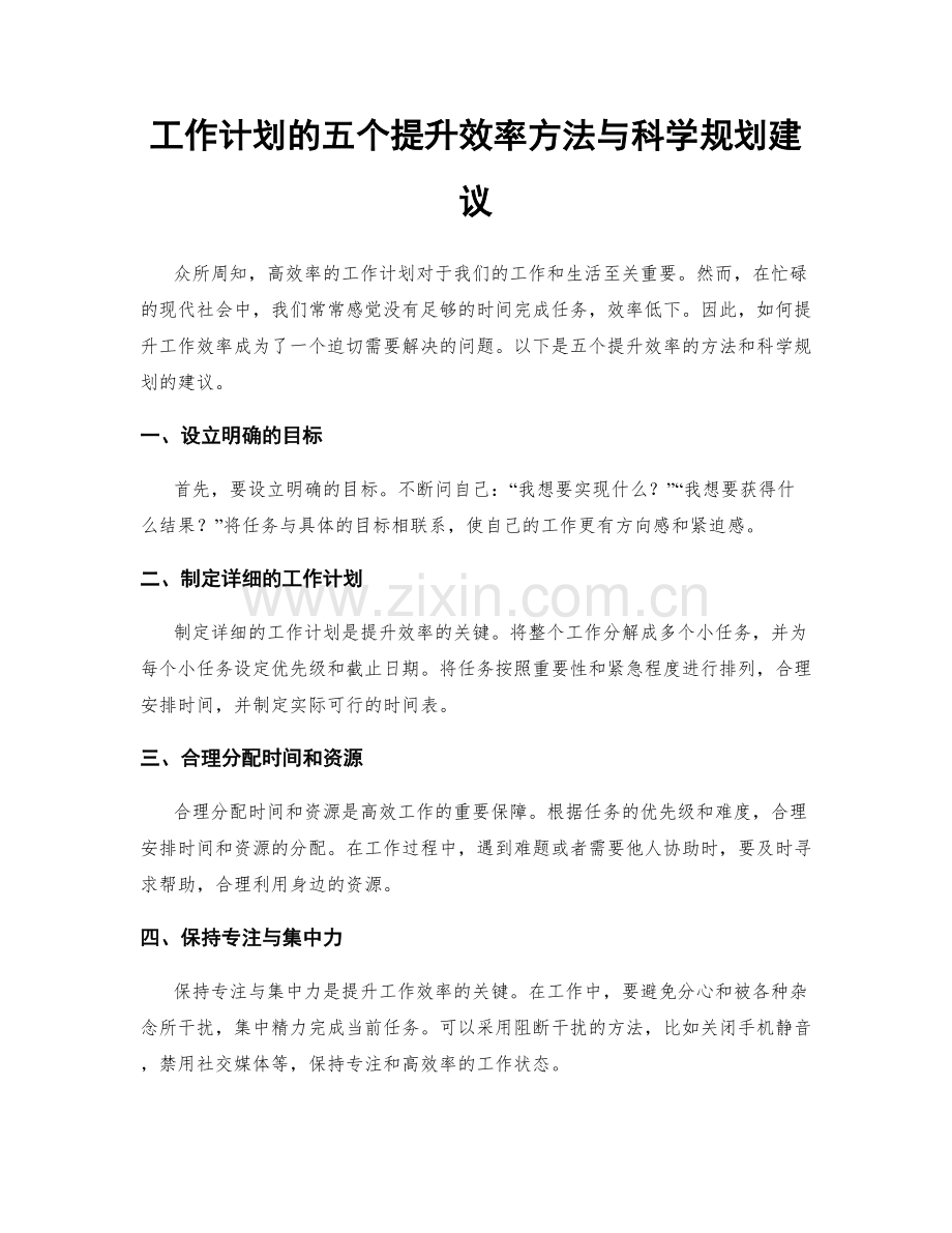 工作计划的五个提升效率方法与科学规划建议.docx_第1页