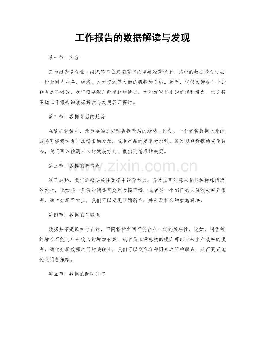 工作报告的数据解读与发现.docx_第1页