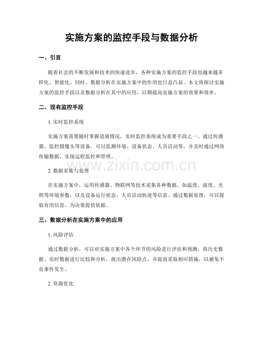 实施方案的监控手段与数据分析.docx_第1页