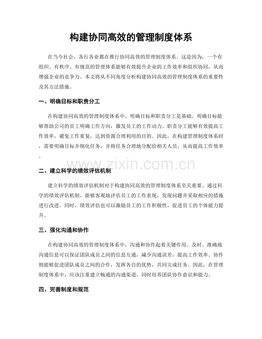 构建协同高效的管理制度体系.docx_第1页