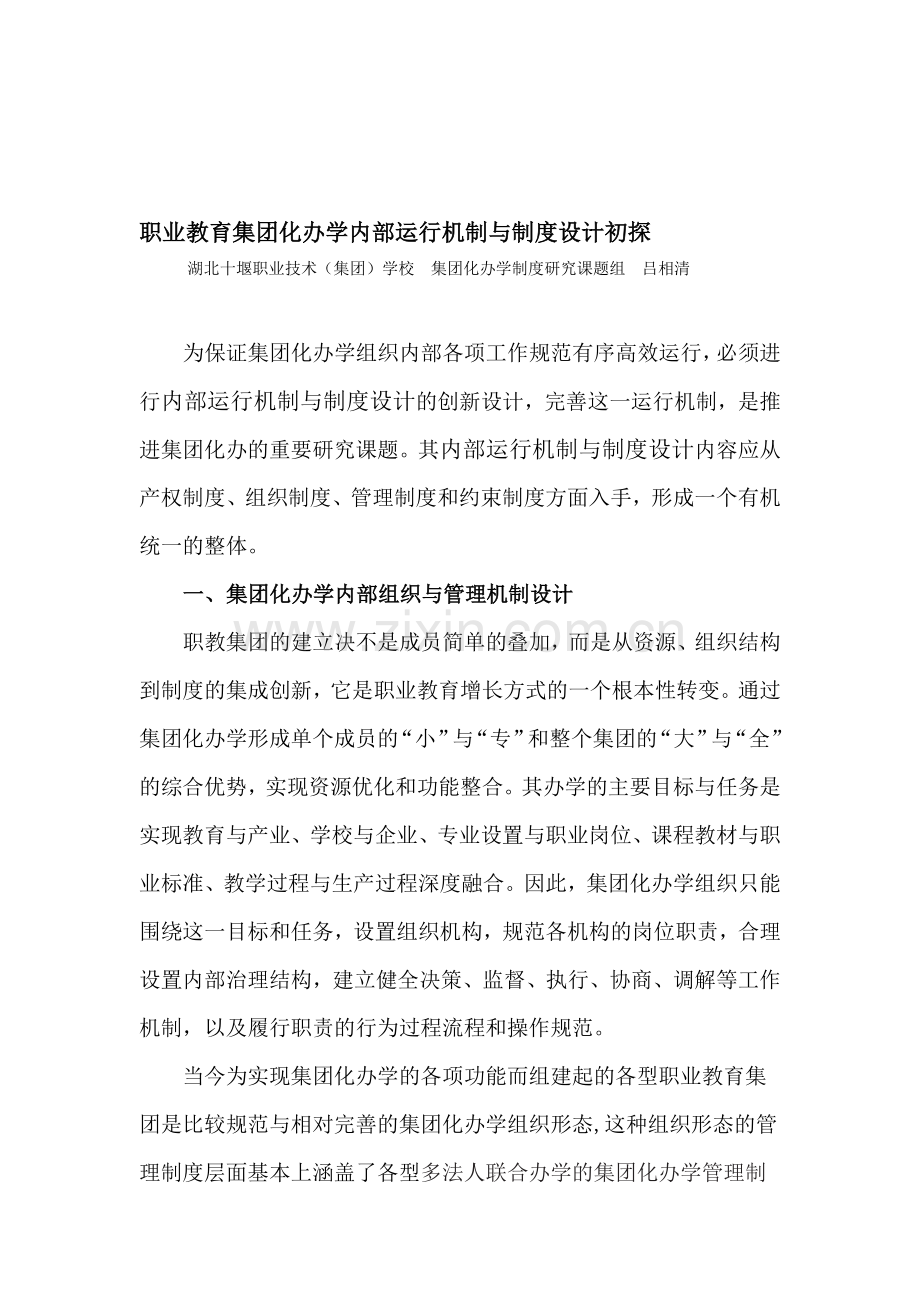 集团化办学内部运行机制与制度设计初探.doc_第1页