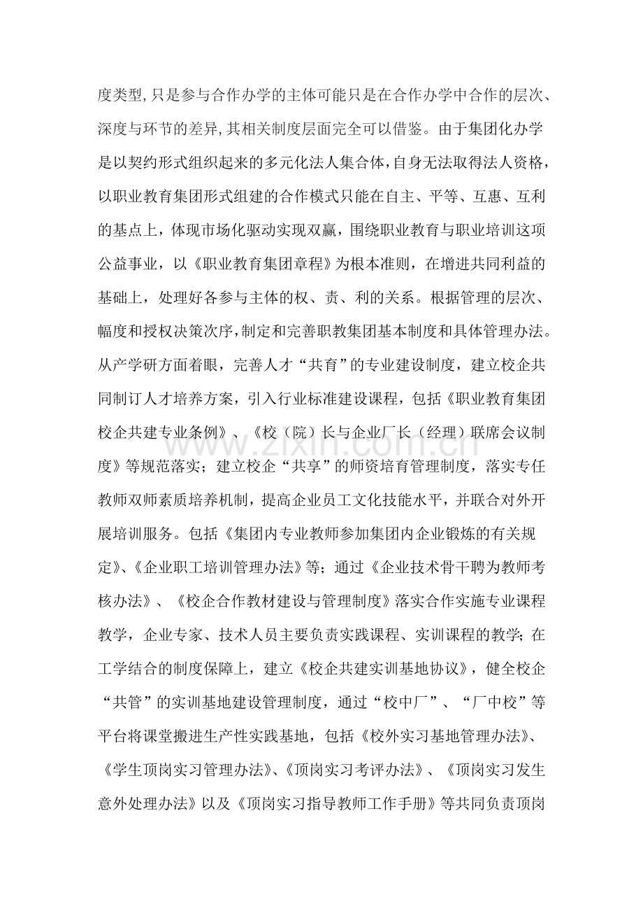 集团化办学内部运行机制与制度设计初探.doc_第2页