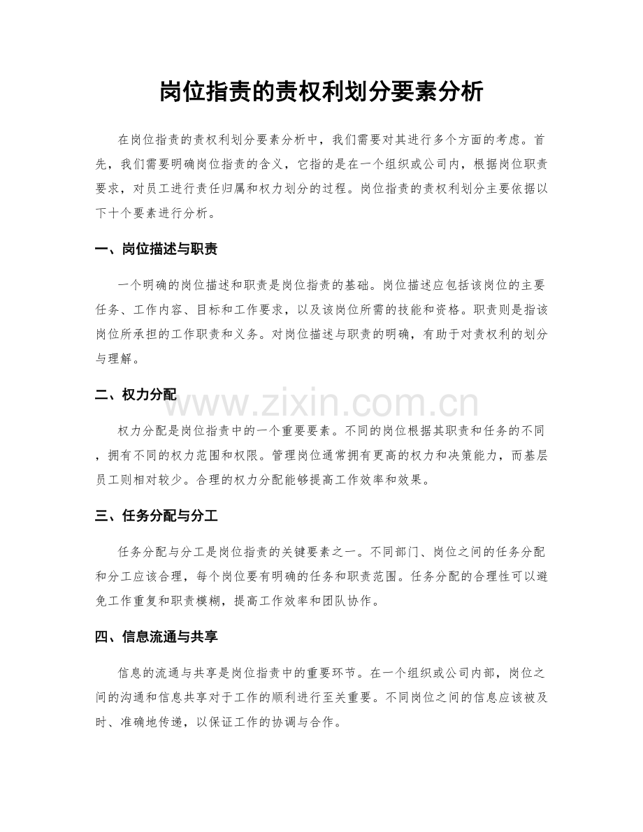 岗位职责的责权利划分要素分析.docx_第1页