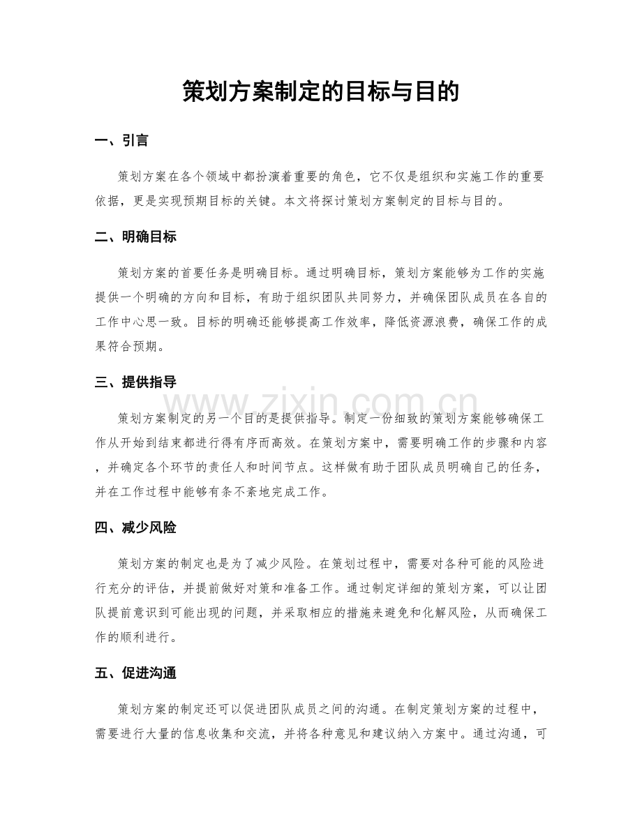 策划方案制定的目标与目的.docx_第1页