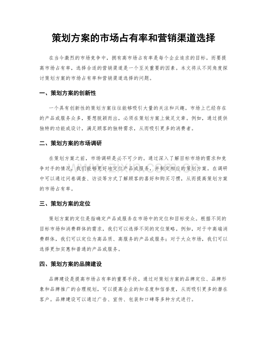 策划方案的市场占有率和营销渠道选择.docx_第1页