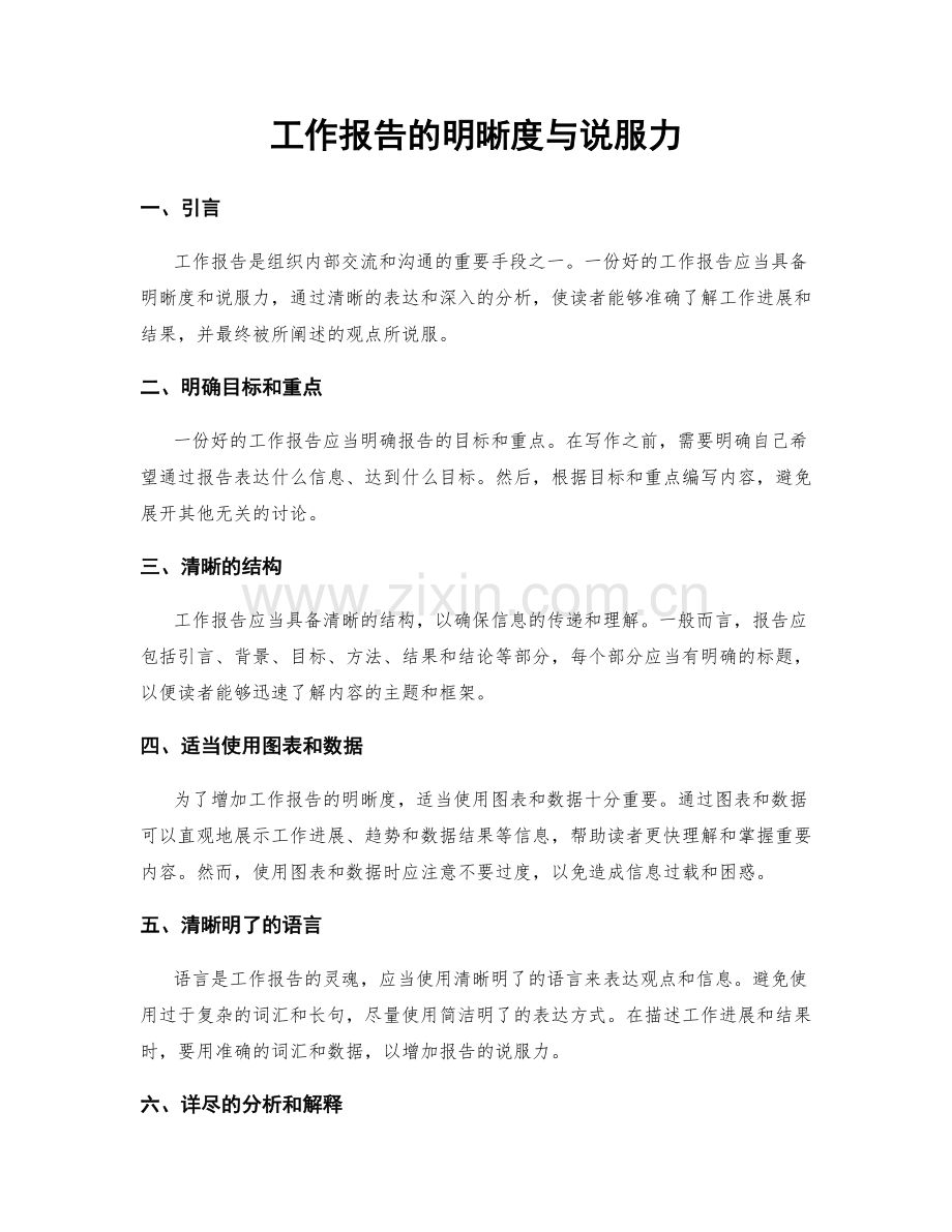 工作报告的明晰度与说服力.docx_第1页