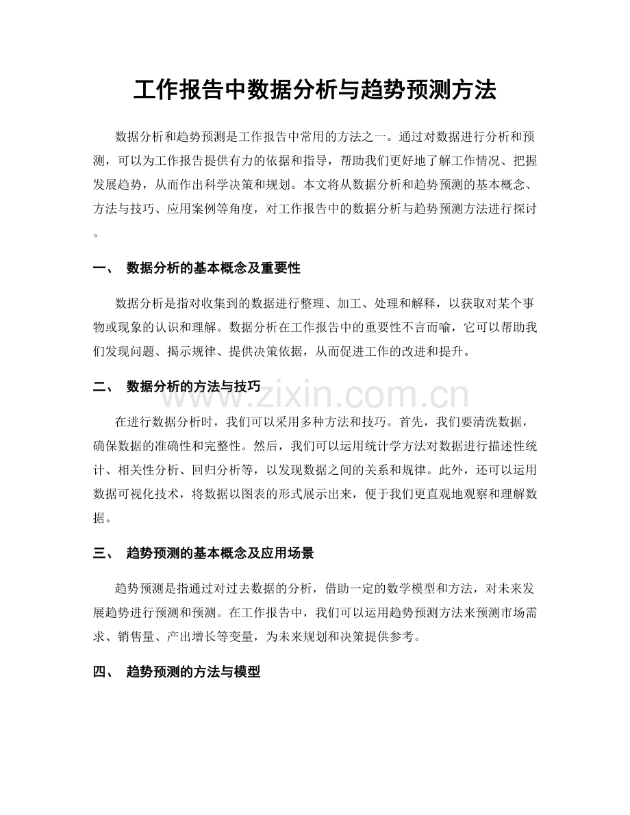 工作报告中数据分析与趋势预测方法.docx_第1页