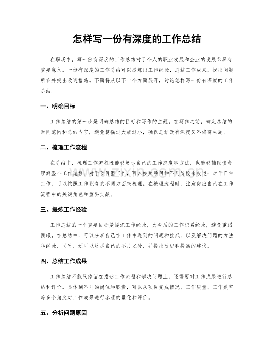 怎样写一份有深度的工作总结.docx_第1页